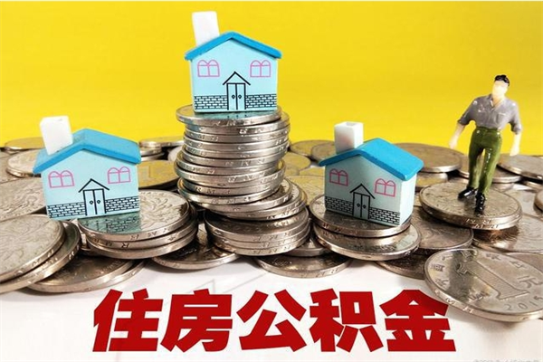 三沙离职了多长时间可以取公积金（离职了多久可以取住房公积金）