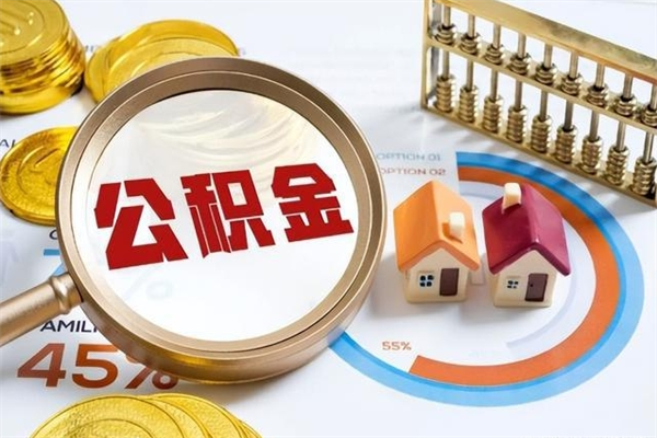 三沙的住房公积金怎么取（这么取住房公积金）