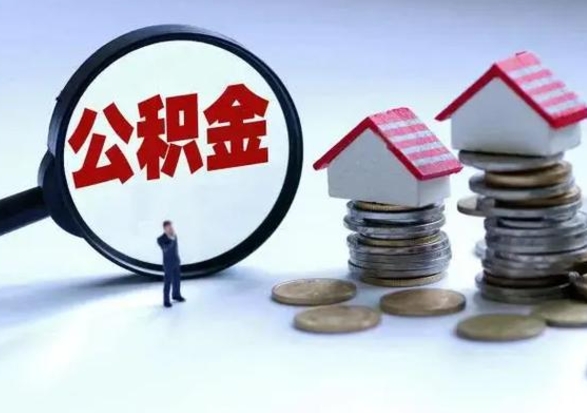 三沙公积金封存了怎么帮提（住房公积金封存了怎么提现）