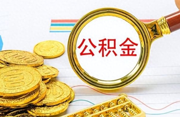 三沙公积金不能提出来（公积金怎么不能提取出来）