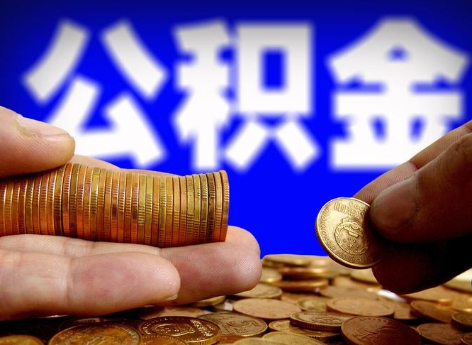 三沙公积金不提出来（公积金不提出来好还是提出来好）